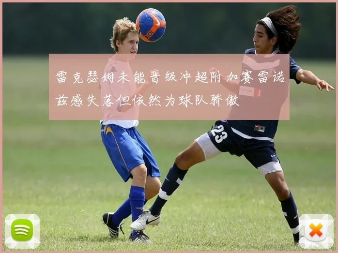 雷克瑟姆未能晋级冲超附加赛雷诺兹感失落但依然为球队骄傲