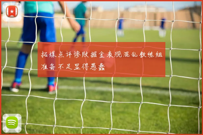 拓媒点评惨败掘金表现混乱教练组准备不足显得愚蠢