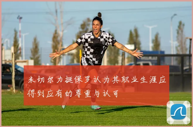 米切尔力挺保罗认为其职业生涯应得到应有的尊重与认可