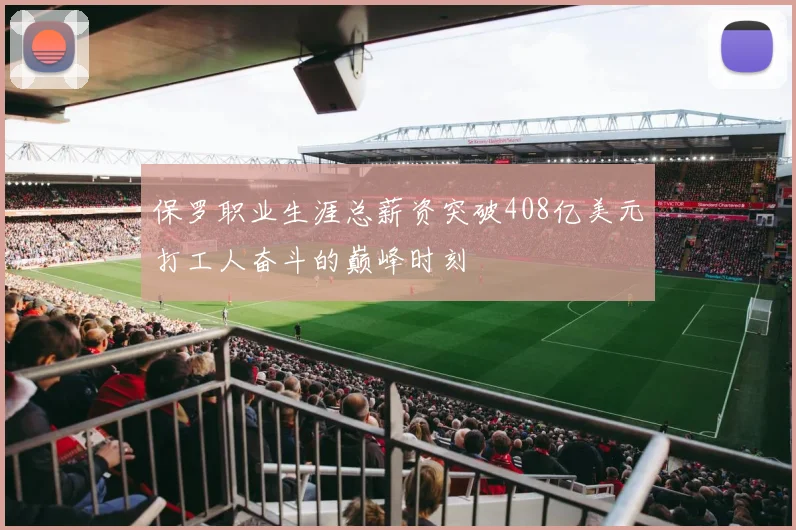 保罗职业生涯总薪资突破408亿美元打工人奋斗的巅峰时刻