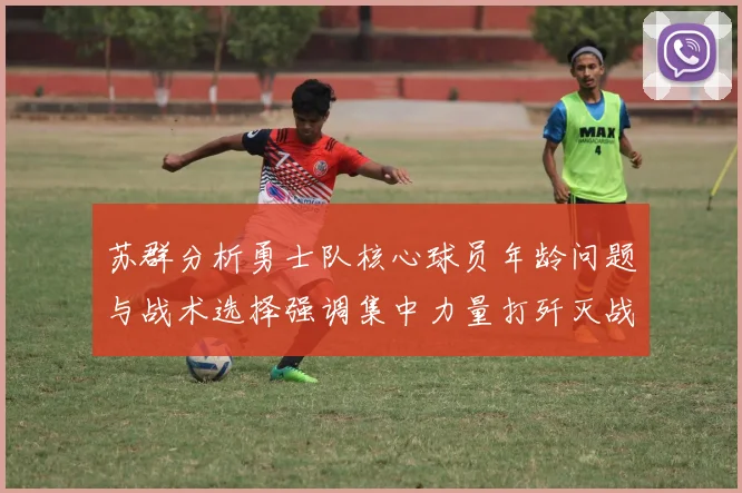 苏群分析勇士队核心球员年龄问题与战术选择强调集中力量打歼灭战的重要性