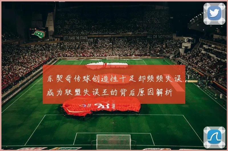 东契奇传球创造性十足却频频失误成为联盟失误王的背后原因解析