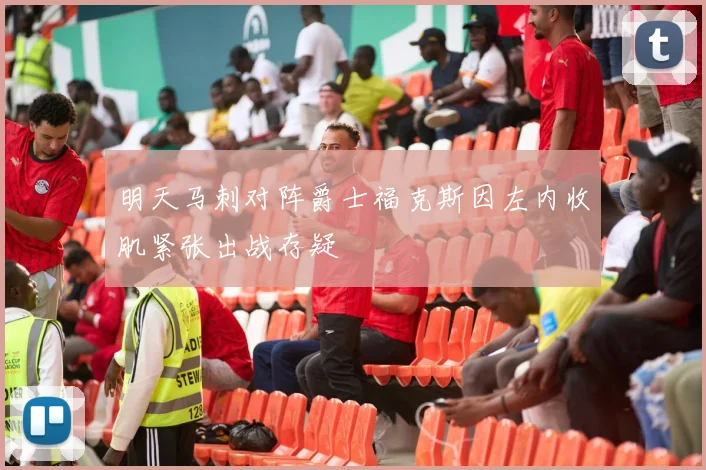明天马刺对阵爵士福克斯因左内收肌紧张出战存疑