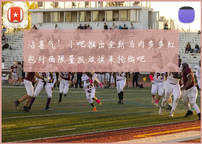 沾喜气！小吧推出全新马内多多红包封面限量发放快来抢购吧