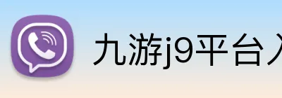 九游j9平台入口 logo