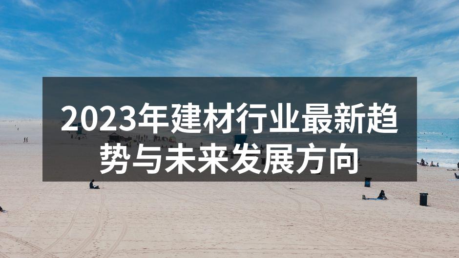 2023年建材行业最新趋势与未来发展方向